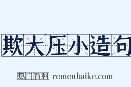 欺大压小造句是什么意思的图片